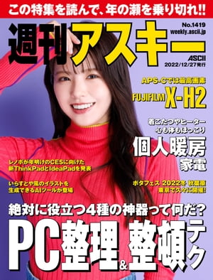 週刊アスキーNo.1419(2022年12月27日発行)【電子書籍】[ 週刊アスキー編集部 ]