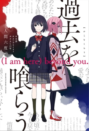 過去を喰らう　(I am here) beyond you.【電子書籍】[ 人間六度 ]