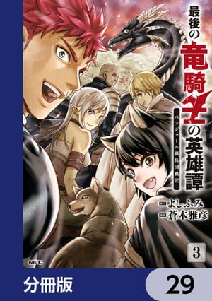 最後の竜騎士の英雄譚 パンジャール猟兵団戦記【分冊版】　29