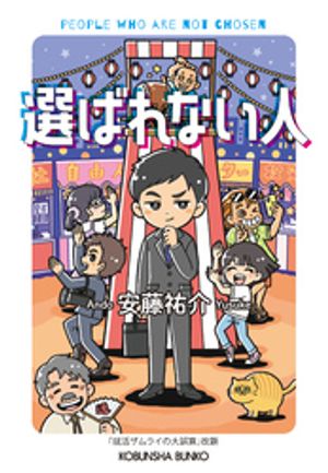 選ばれない人【電子書籍】[ 安藤祐介 ]