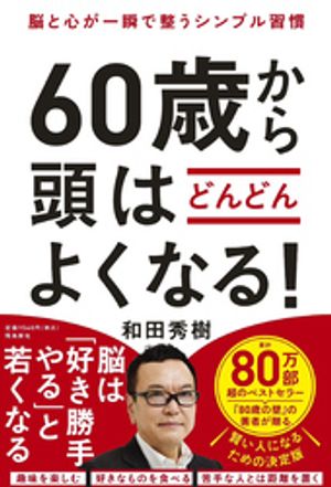 60歳から頭はどんどんよくなる！【電子書籍】[ 和田秀樹 ]