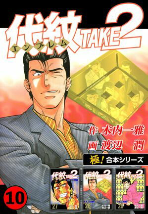 【極！合本シリーズ】代紋＜エンブレム＞TAKE2 10巻【電子書籍】[ 木内一雅 ]