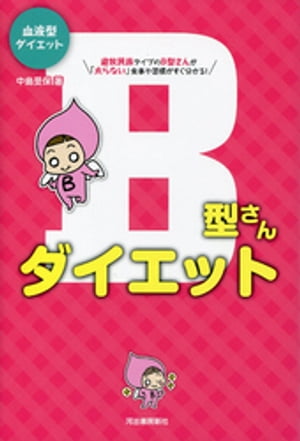 血液型ダイエットB型さんダイエット【電子書籍】[ 中島旻保 ]