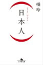 （日本人）【電子書籍】[ 橘玲 ] 1