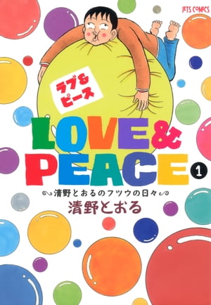 Love＆Peace 1 〜清野とおるのフツウの日々〜