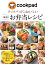 クックパッドのおいしい厳選！お弁当レシピ【電子書籍】 クックパッド株式会社