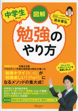 図解 中学生からの勉強のやり方