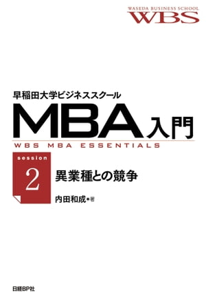 早稲田大学ビジネススクールMBA入門［session2］異業種との競争ーールールが違う相手と戦う