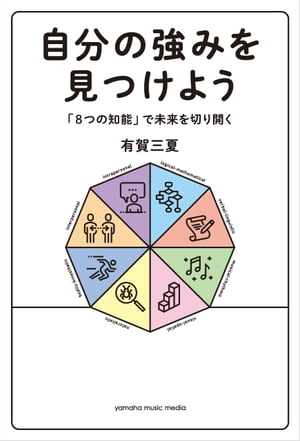 自分の強みを見つけよう〜「8つの知能」で未来を切り開く〜