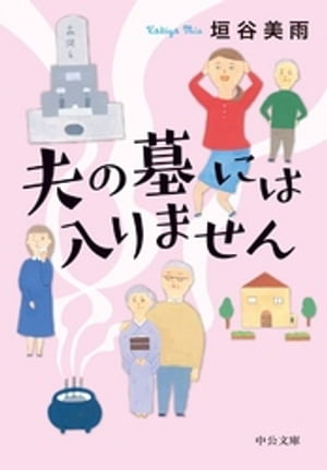 『夫の墓には入りません』〈『嫁をやめる日』を改題〉【電子書籍】[ 垣谷美雨 ]