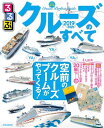 るるぶクルーズのすべて2019〜2020【電子書籍】 るるぶクルーズのすべて2019〜2020【電子書籍】