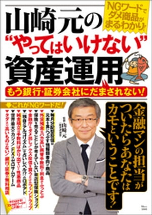 山崎元の“やってはいけない”資産運用