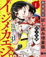 イジメカエシ。ー復讐の31(カランドリエ)ー 1巻【期間限定 試し読み増量版】