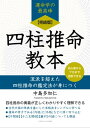 【完結版】四柱推命教本 流派を超えた四柱推命の鑑定法が身につく【電子書籍】[ 中島 多加仁 ]