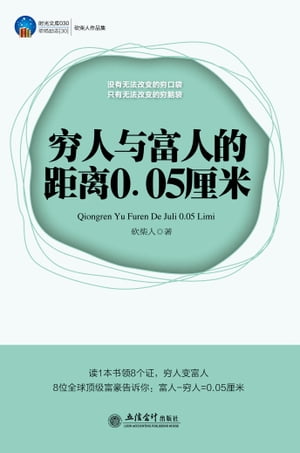 ?人与富人的距?0.05厘米【電子書籍】[ ?柴人著 ]