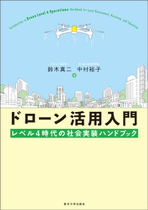 ドローン活用入門　レベル4時代の社会実装ハンドブック