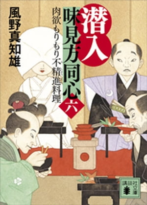 潜入　味見方同心（六）　肉欲もりもり不精進料理