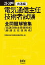 23～24年版 電気通信主任技術者試験全問題解答集 共通編 （伝送交換主任技術者 線路主任技術者）【電子書籍】 電気通信主任技術者試験研究会