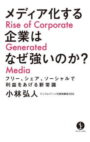 メディア化する企業はなぜ強いのか？