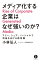 メディア化する企業はなぜ強いのか？