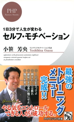 1日3分で人生が変わる セルフ・モチベーション【電子書籍】[ 小笹芳央 ]のサムネイル