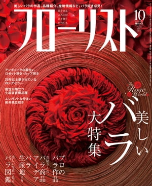 フローリスト2014年10月号