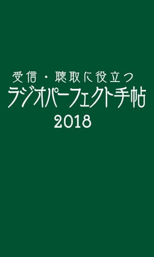 受信・聴取に役立つ ラジオパーフェクト手帖2018