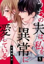 うちの夫は 私を異常に愛している 1巻【電子書籍】 小岩井ゆば