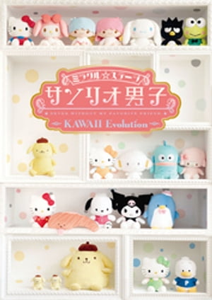 ミラクル☆ステージ『サンリオ男子』～KAWAII Evolution～パンフレット【電子版】【電子書 ...