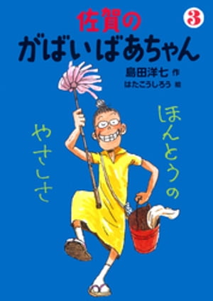 佐賀のがばいばあちゃん　３　ほんとうのやさしさ