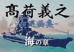 高荷義之-超選画集- 海の章【電子書籍】 高荷義之