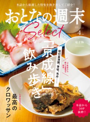 おとなの週末セレクト「京成線飲み歩き＆クロワッサン」〈２０２４年　４月号〉