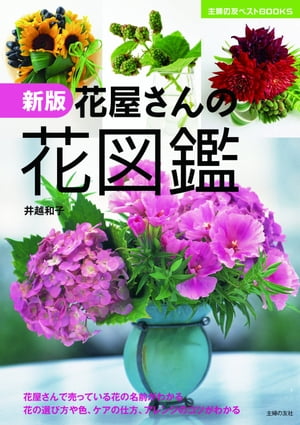 新版　花屋さんの花図鑑