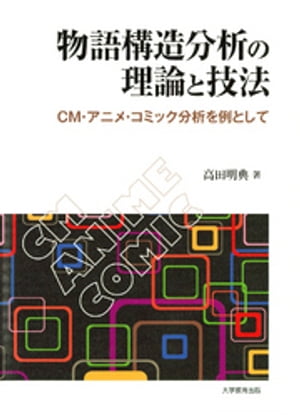 物語構造分析の理論と技法 : CM・アニメ・コミック分析を例として