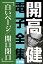 開高 健 電子全集9　白いページ／開口閉口