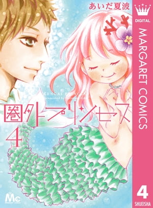 圏外プリンセス 4【電子書籍】[ あいだ夏波 ]