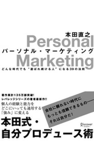 パーソナル・マーケティング どんな時代でも“選ばれ続ける人”になる39の法則