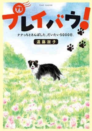 プレイバウ！ ナナっちとさんぽした、だいたい5000日。【電子書籍】[ 遠藤淑子 ]