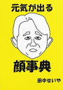 元気が出る顔事典【電子書籍】[ 田中せいや ]