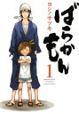 ばらかもん1巻【電子書籍】[ ヨシノサツキ ]