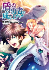 盾の勇者の成り上がり　13【電子書籍】[ 藍屋球 ]