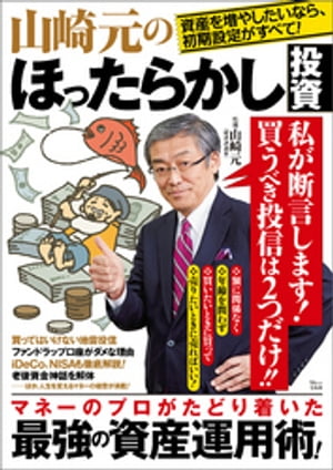 山崎元のほったらかし投資【電子書籍】 山崎元