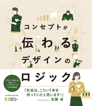 ＜p＞※この商品は固定レイアウトで作成されています。お使いの端末で無料サンプルをお試しいただいたうえでのご購入をお願いいたします。＜br /＞ ※この商品はタブレットなど大きいディスプレイを備えた端末で読むことに適しています。また、文字列のハイライトや検索、辞書の参照、引用などの機能が使用できません。＜/p＞ ＜p＞「デザインの考え方」が身につく、ノンデザイナーのための教科書＜/p＞ ＜p＞デザインに関する知識やセンスがなくても、誰でもデザインする力を身につけられることを目指した教科書です。これからデザインを学ぼうとする人や、ノンデザイナーだけれどもデザイン力を獲得し仕事に活かしたいビジネスパーソンに向けて、デザインの基礎が身につくレッスン内容になっています。誰に向けて、何を届けるのか。これを突きつめて考え、実践するための方法を、コンセプト・構図・レイアウト・色などを軸に学んでいきます。＜/p＞画面が切り替わりますので、しばらくお待ち下さい。 ※ご購入は、楽天kobo商品ページからお願いします。※切り替わらない場合は、こちら をクリックして下さい。 ※このページからは注文できません。