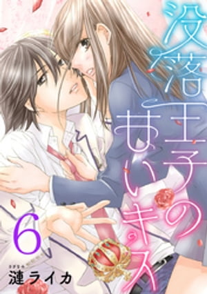 没落王子の甘いキス 6巻【電子書籍】 漣ライカ