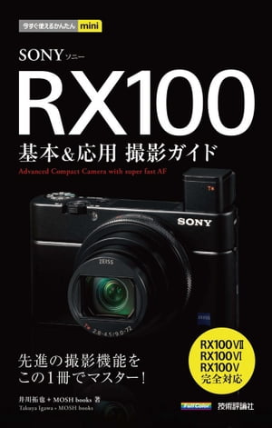 今すぐ使えるかんたんmini　SONY RX100　基本＆応用撮影ガイド［RX100VII／RX100VI／RX100V完全対応］【電子書籍】[ 井川拓也 ]