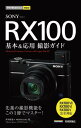 今すぐ使えるかんたんmini SONY RX100 基本＆応用撮影ガイド［RX100VII／RX100VI／RX100V完全対応］【電子書籍】 井川拓也