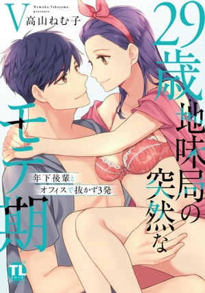 29歳・地味局の突然なモテ期【単行本版】V〜年下後輩とオフィスで抜かず3発