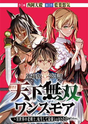 天下無双ワンスモア〜異世界の老剣士、転生して最強ショタとなる〜　連載版　第３話　バジーナ、邂逅す