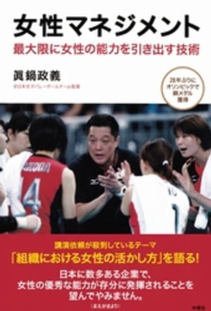 女性マネジメント　最大限に女性の能力を引き出す技術【電子書籍】[ 眞鍋政義 ]