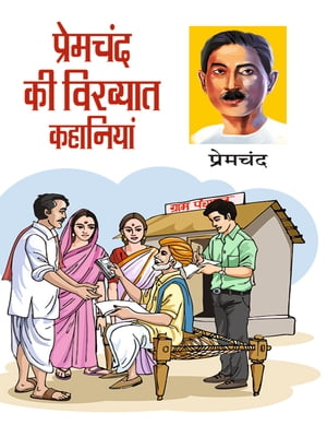 Premchand ki Vikhyat Kahaniyan ???????? ?? ??????? ????????【電子書籍】[ Premchand ]